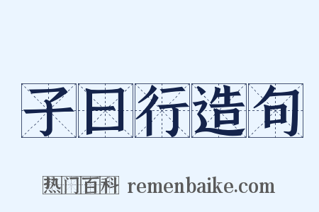 子曰行造句是什么意思的图片